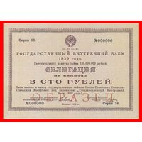 [КОПИЯ] Облигация 100 рублей 1929г. (Образец)