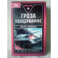 М.Е. Катуков. Гроза панцерваффе. Прудников Виктор. Танки в бою