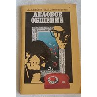 Леонид Власов, Варвара Сементовская, Деловое общение, 1980.