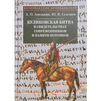 "Куликовская битва в свидетельствах современников и памяти потомков" серия "Исторические Исследования"