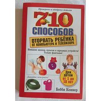 Бобби Коннер 710 способов оторвать ребенка от компьютера и телевизора/2009