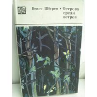 Бенгт Шегрен. Острова среди ветров