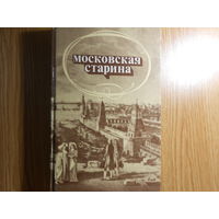 Московская старина. Воспоминания москвичей прошлого столетия