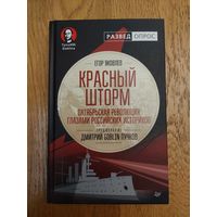 КРАСНЫЙ ШТОРМ ОКТЯБРЬСКАЯ РЕВОЛЮЦИЯ ГЛАЗАМИ РОССИЙСКИХ ИСТОРИКОВ Дмитрий Goblin Пучков, Егор Яковлев