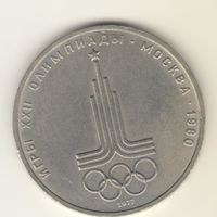 1 рубль 1977. "Олимпиада. Эмблема"