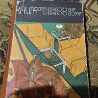 Книга для каждого дня и каждого дома. Энциклопедия домашнего хозяйства.