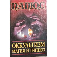 Оккультизм. Магия и гипноз.  Папюс.  Классический труд одного из величайших магов Земли, посвященного в эзотерические тайны вселенной.