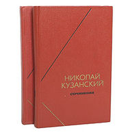 Николай Кузанский. Сочинения в 2 томах (комплект)