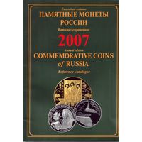 Памятные монеты России 2007