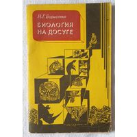 Биология на досуге | Борисенко