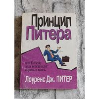 Питер Л. Дж. Принцип Питера, или Почему дела всегда идут вкривь и вкось/2003