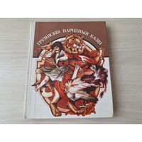 Грузінскія народныя казкі - КАК НОВАЯ - м. Беразенская 1985 - Грузинские народные сказки рис. Березенская - крупный шрифт мелованная бумага - на беларускай мове (на белорусском языке)