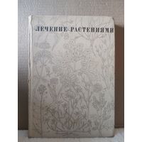 Ковалев. Лечение растениями. Очерки по фитотерапии. 1972г.