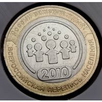 458. 10 рублей 2010 г. Всероссийская перепись населения