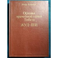 Петр Бадмаев Основы врачебной науке Тибета Жуд-Ши