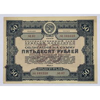 Облигация на сумму 50 рублей 1941 год  Государственный заём третьей пятилетки