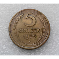 5 копеек 1955 года СССР #10