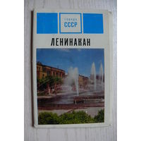 Комплект, Ленинакан; 1972 (13 шт., 9*14 см; почта)*