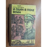 Юрий Дольд-Михайлик "И один в поле воин"