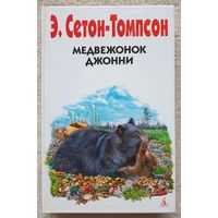 Медвежонок Джонни | Сетон-Томпсон Эрнест | Природа | Животные | Друзья детства