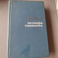 Справочник акушера-гинеколога 1965 год Ред. А.Л. Каплан и О.В. Макеева