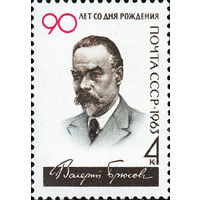 В. Брюсов СССР 1963 год (2811) серия из 1 марки