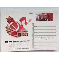 СССР 1981 год. ПК с ОМ  Слава КПСС