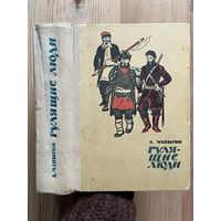 А. Чапыгин || Гулящие люди. Изд-во Московский рабочий 1967