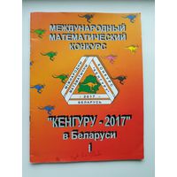 Международный математический конкурс Кенгуру–2017 в Беларуси