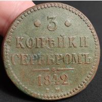 Россия, 3 копейки серебром 1842 год, ЕМ, Биткин #541