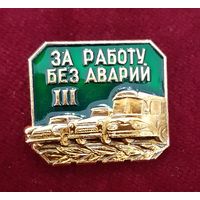 Значок За работу без аварий III, СССР