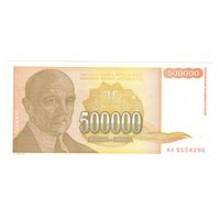 Югославия 500000 динар 1994 года. Состояние UNC!