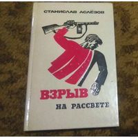 С.Аслезов. Взрыв на рассвете (мемуары о партизанах)