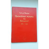 Гай дэ Пікарда - Царкоўная музыка на Беларусі (989-1995)