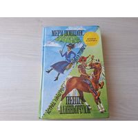Мери Поппинс - Пеппи Длинный чулок - детская классика - Трэверс, Линдгрен - 1993 - Дом 17 - Мэри Поппинс возвращается - Пеппи поселяется на вилле Курица, Пеппи в стране Веселии, Пеппи собирается в пут