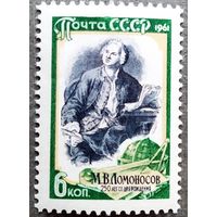 Марка СССР 1961 год М.В.Ломоносов