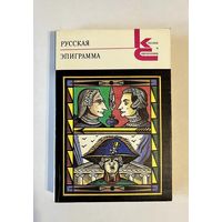 РУССКАЯ ЭПИГРАММА. 1990