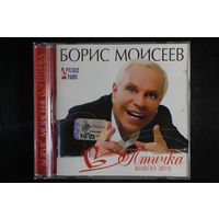 Борис Моисеев – Птичка (Живой звук) (2007, CD)
