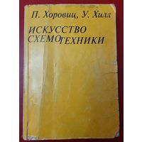 Хоровиц Пауль, Хилл Уинфилд - Искусство схемотехники, 6-е издание