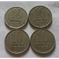 10 копеек 1971, 1973, 1977, 1978 г., СССР