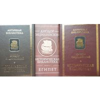 Диодор Сицилийский "Историческая Библиотека" 3 тома (комплект) серия "Античная Библиотека"