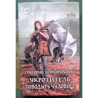 Укротитель. Поводырь чудовищ. Григорий Шаргородский.  Серия Фантастический боевик. 2014.