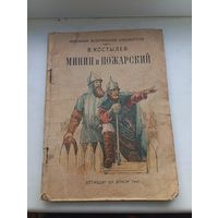 Маленькая историческая библиотека 1940 год минин и пожарский коростылев детиздат влксм 1940