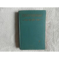 Спортивные игры. Том 2. Баскетбол. Волейбол. Теннис. Городки. Ручной мяч. 1959 г.