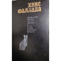 Фаллада Ханс, Маленький человек, что же дальше? У нас дома в далекие времена., Москва, Правда, 1983, 656 с.