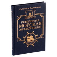 Популярная морская энциклопедия