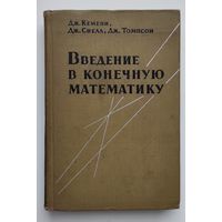 Введение в конечную математику