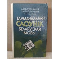 Тлумачальны слоўнiк беларускай мовы. Каля 7500 слоў. 1990г.