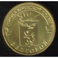 10 рублей 2011 год ГВС г. Белгород _состояние мешковой UNC