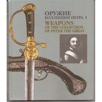 Оружие коллекции Петра I А. Перевозчиков. 1994 год